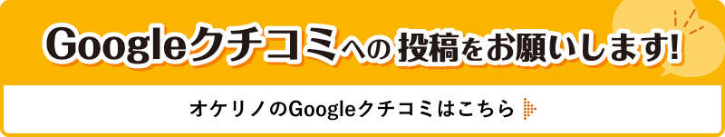 Googleクチコミへの投稿をお願いします！