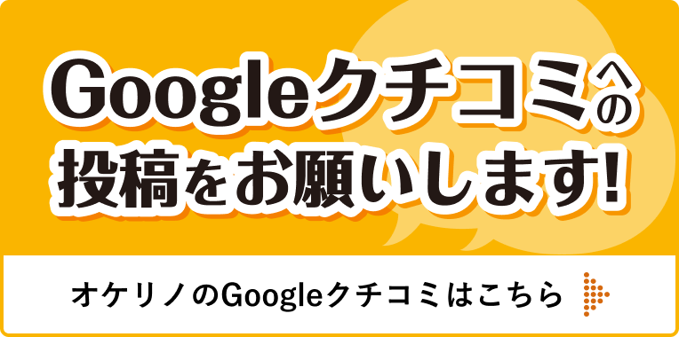 Googleクチコミへの投稿をお願いします！