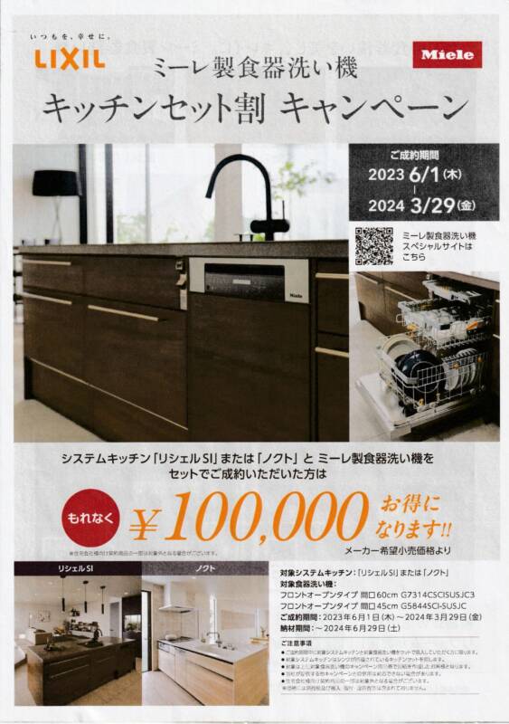 LIXILキッチンセット割キャンペーン