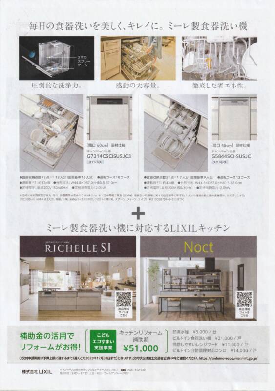 LIXILキッチンセット割キャンペーン