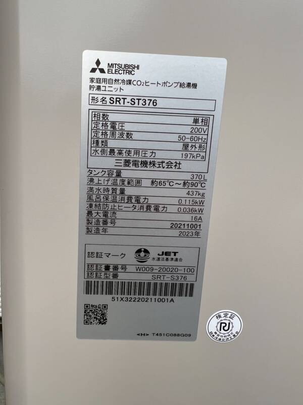 三菱エコキュート施工後設置機器